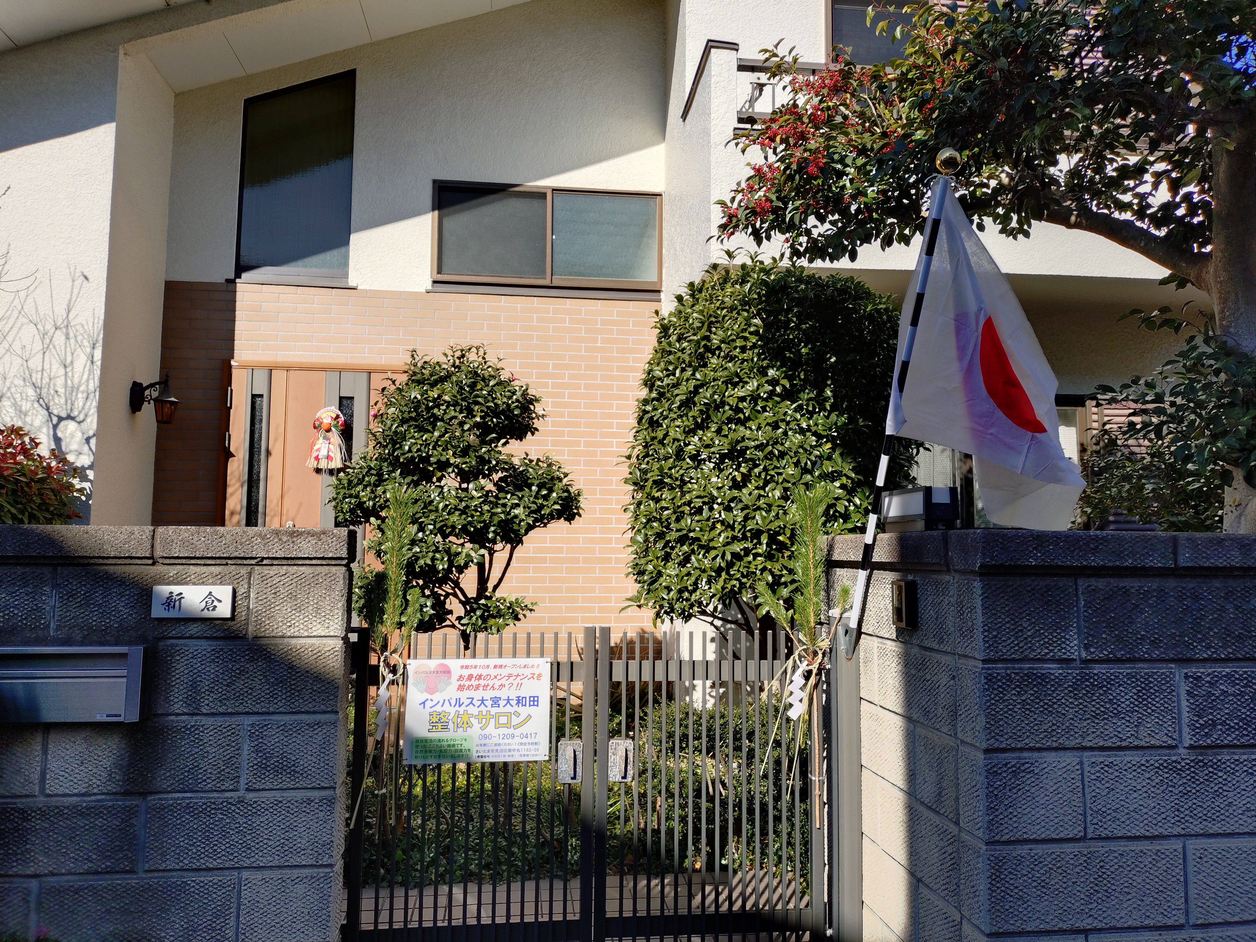 インパルス大宮大和田整体サロン 玄関外観